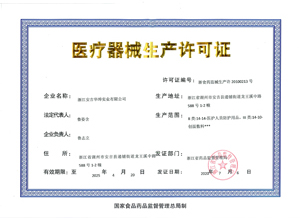 醫(yī)療器械生產(chǎn)許可證