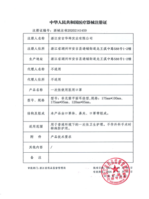 醫(yī)療器械注冊(cè)證(口罩)