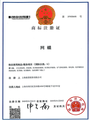 網(wǎng)蝶(消毒品)商標(biāo)注冊(cè)證