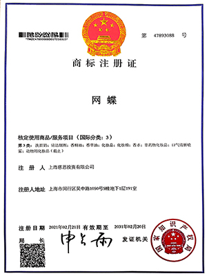 網(wǎng)蝶(化妝品)商標(biāo)注冊(cè)證