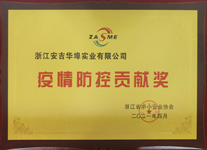 疫情防控貢獻(xiàn)獎(jiǎng)