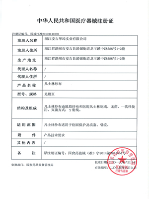 醫(yī)療器械注冊(cè)證(凡士林紗布)