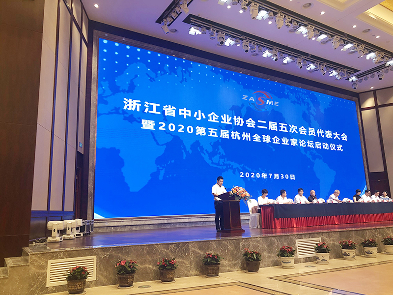華埠集團受邀參加2020年7月浙江中小協(xié)年會