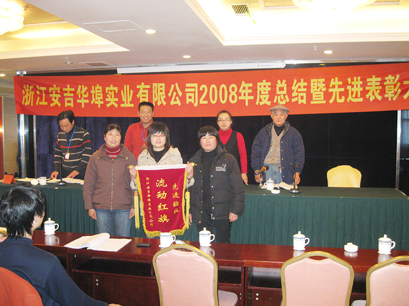 浙江安吉華埠集團2008年度年終總結(jié)會議